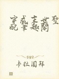 穿成末世圣母女配笔趣阁