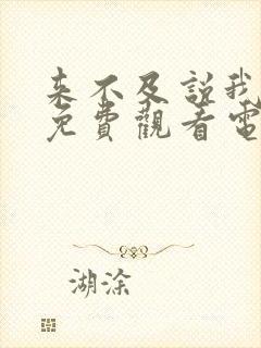 来不及说我爱你免费观看电视剧完整版