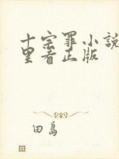 十宗罪小说在哪里看正版