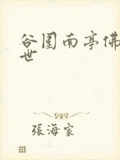 谷围南亭佛爷身世