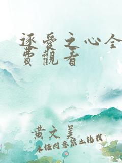 逐爱之心全集免费观看