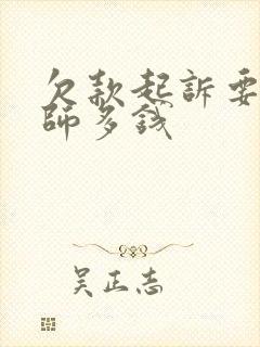 欠款起诉要请律师多钱