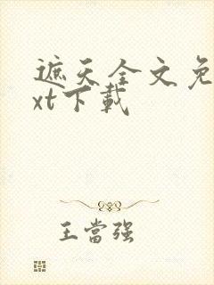 遮天全文免费txt下载