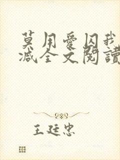 莫用爱囚我无删减全文阅读