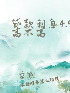 贷款利息4.9高不高