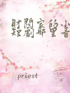 财阀家的小儿子短剧哪里看完整版