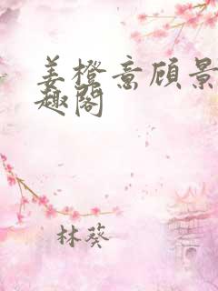 姜橙意顾景宸笔趣阁