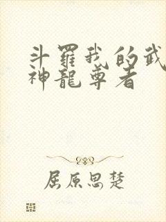 斗罗我的武魂是神龙尊者