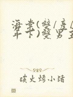 海棠(双/产/年下)双男主小说