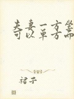 夫妻一方坐牢了可以单方面离婚吗