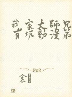 我家大师兄脑子有坑动漫第一季免费观看