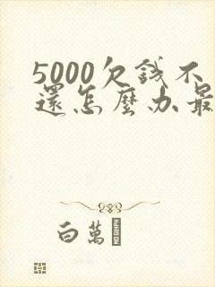 5000欠钱不还怎么办最有效的方法