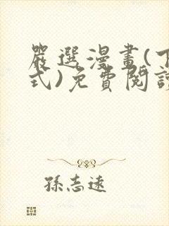 严选漫画(下拉式)免费阅读