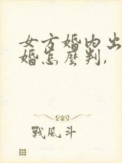 女方婚内出轨离婚怎么判,