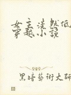 女主淡然低调的穿越小说