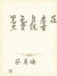 黑色月光在线看免费观看