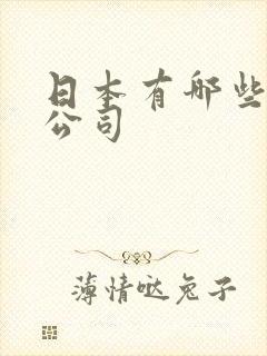 日本有哪些av公司