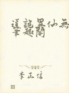 道诡异仙无弹窗笔趣阁