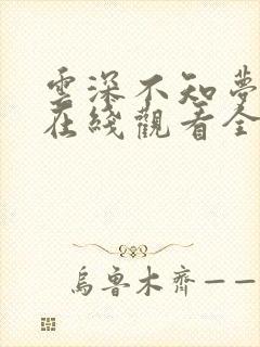 云深不知梦动漫在线观看全集免费