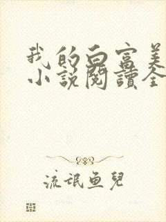 我的白富美老婆小说阅读全文