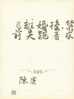 《离婚后,禁欲前夫跪着求复合》简凝傅淮舟