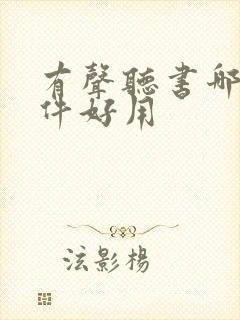 有声听书哪个软件好用