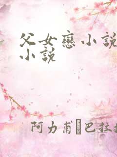 父女恋小说言情小说