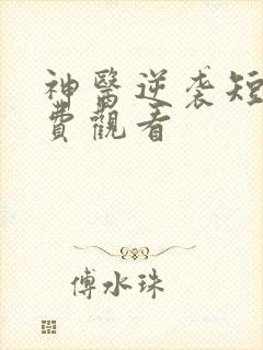 神医逆袭短剧免费观看