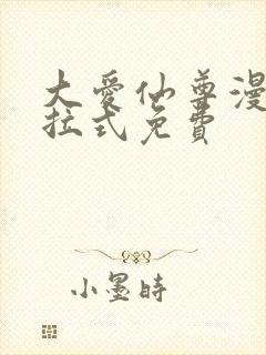 大爱仙尊漫画下拉式免费