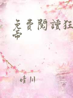 免费阅读狂武战帝