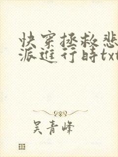 快穿拯救悲情反派进行时txt