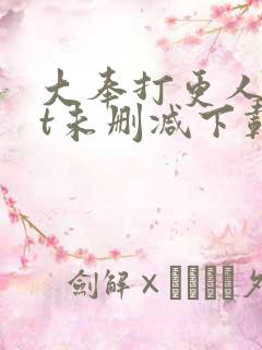 大奉打更人txt未删减下载