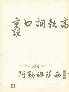 重口调教高h小说