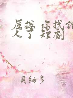 厉总 你找错夫人了 短剧