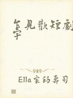 乍见欢短剧姚冠宇