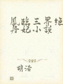凤临三界绝色炼丹妃小说