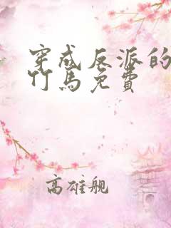 穿成反派的病弱竹马免费