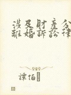 涉及财产分割的离婚诉讼律师费