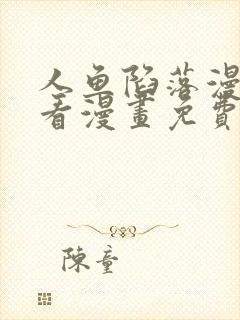 人鱼陷落漫画快看漫画免费下拉式