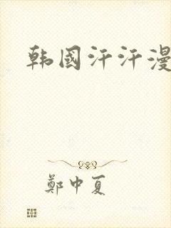 韩国汗汗漫画