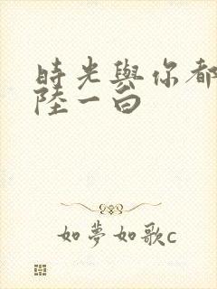 时光与你都很甜陆一白