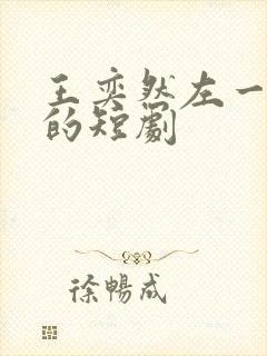 王奕然左一主演的短剧