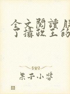 全文阅读 朕怀了摄政王的崽崽