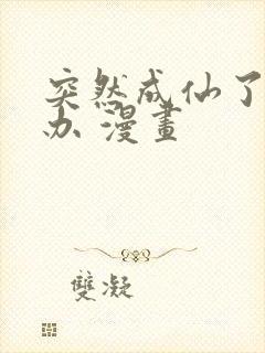 突然成仙了怎么办 漫画