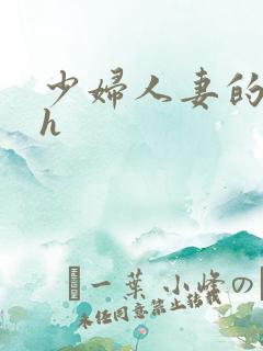 少妇人妻的欲望h