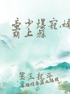 帝少爆宠,娇妻霸上瘾