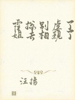 霍总别虐了付小姐去相亲了