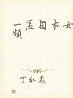 一区日本女优视频