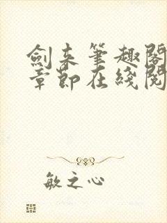 剑来笔趣阁最新章节在线阅读