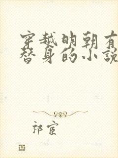 穿越明朝有九族替身的小说